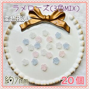 変色夜光 ラメ ローズ(3色MIX)薔薇 バラ ネイルパーツ