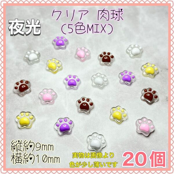 クリア 肉球(5色MIX)夜光 ネイルパーツ デコパーツ