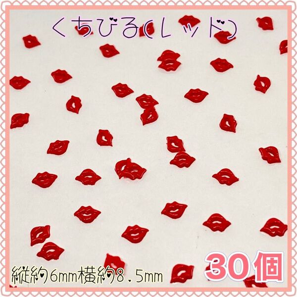 くちびる(レッド) リップ 唇 ネイルパーツ デコパーツ