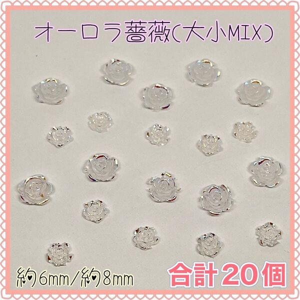 オーロラ薔薇(大小MIX)バラ キラキラ ローズ ネイルパーツ