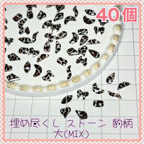 埋め尽くし ストーン 豹柄 大(MIX)レオパード アニマル柄 ネイルパーツ