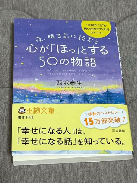 心が「ほっ」とする50の物語