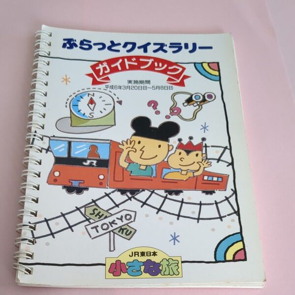 JR東日本 小さな旅 ぶらっとクイズラリーガイドブック