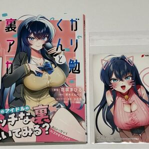 電撃コミックス ガリ勉くんと裏アカさん 1巻 花咲まひる 鈴木えんぺら 初版 帯付 特典 プロマイド付
