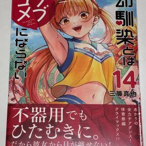 講談社 週刊少年マガジン 幼馴染とはラブコメにならない 14巻 三簾真也 初版 帯付 特典 イラストカード付 シュリンク未開封