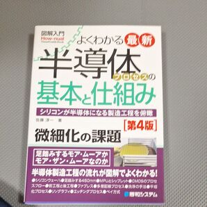 よくわかる最新半導体プロセスの基本と仕組み シリコンが半導体になる製造工程を俯瞰 (図解入門(第4版) 佐藤淳一/著