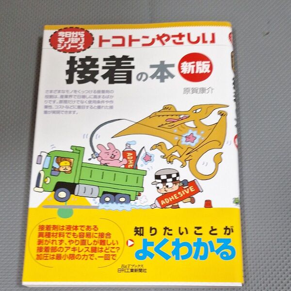 トコトンやさしい接着の本 (B&Tブックス 今日からモノ知りシリーズ) (新版) 原賀康介/著