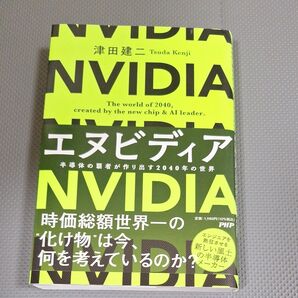 エヌビディア 半導体の覇者が作り出す2040年の世界 津田建二/著