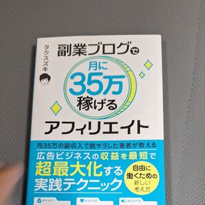 副業ブログで月に35万稼げるアフィリエイト タクスズキ/著