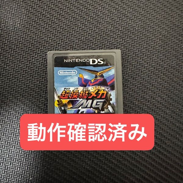 【動作確認済み】超操縦メカMG ニンテンドーDS ソフトのみ 任天堂 3DS