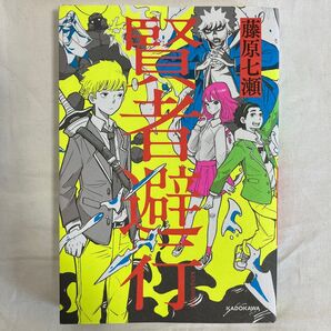 賢者避行 藤原七瀬 KADOKAWA