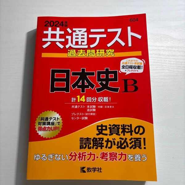 【対象日は条件達成で最大+4%】 共通テスト過去問研究日本史B 2024年版 【付与条件詳細はTOPバナー】