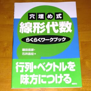 穴埋め式 線形代数 らくらくワークブック