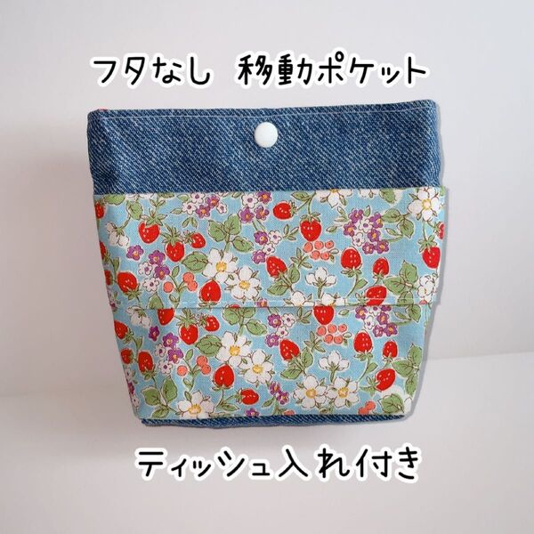 フタなし移動ポケット 可愛い苺柄ブルー系デニム風 マチあり ハンドメイド