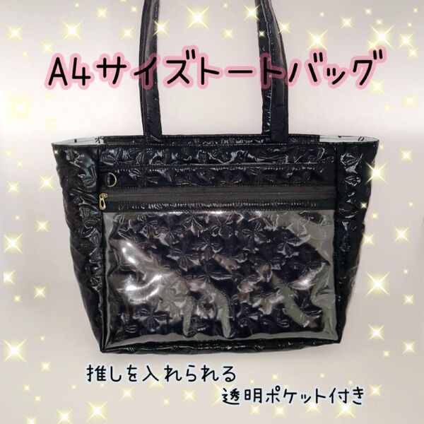 推しを入れられる透明ポケット付き A4サイズ キルティングのトートバッグ リボン柄 ブラック ハンドメイド 肩掛け可