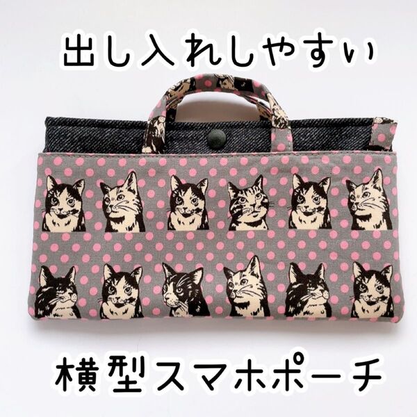 出し入れしやすい横型スマホポーチ可愛い猫柄グレー×ピンクドット ハンドメイド