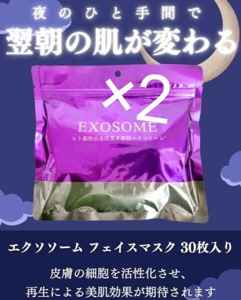 エクソソームフェイスパック 30枚 二袋
