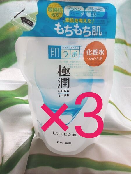 【肌ラボ】 化粧水 3つ