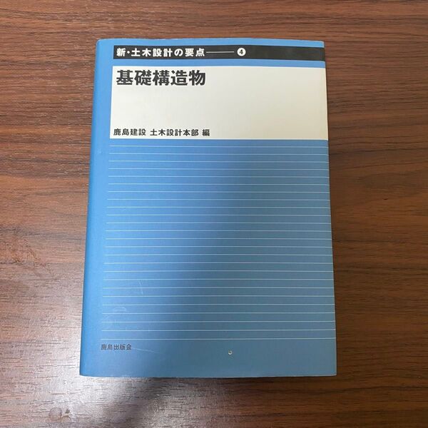 新・土木設計の要点④ 基礎構造物