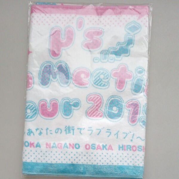 μ's Meet tour 2015 タオル 未使用 あなたの街でラブライブ