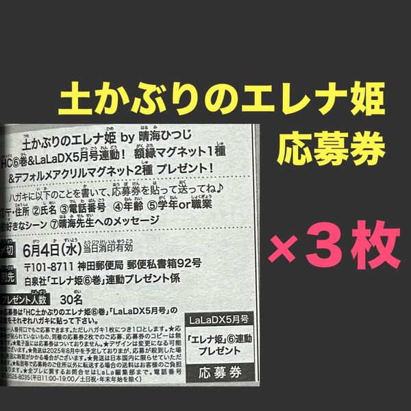 土かぶりのエレナ姫 連動 マグネット プレゼント 応募券 LaLaDX ララデラックス 5月号 懸賞 晴海ひつじ