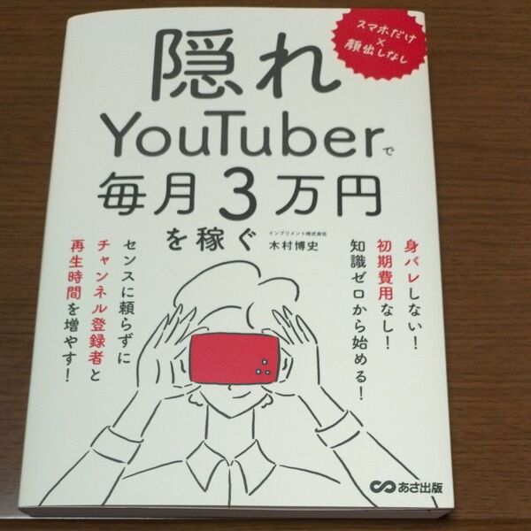 隠れYouTuberで毎月3万円を稼ぐ スマホだけ×顔出しなし 木村博史/著