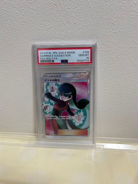 ナツメの暗示 SR PSA10