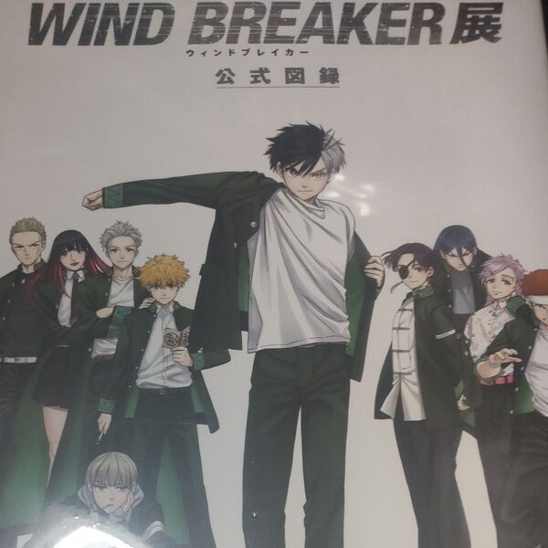 WIND BREAKER展 ウィンドブレイカー 公式図録 にいさとる