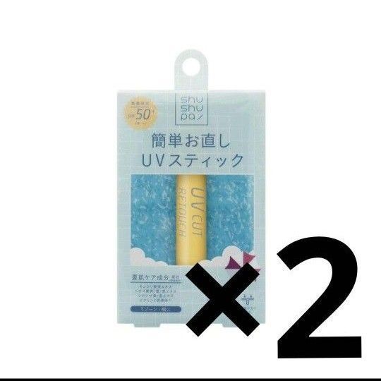 shushupa! シュシュパ UVカット お直しスティック 2個セット