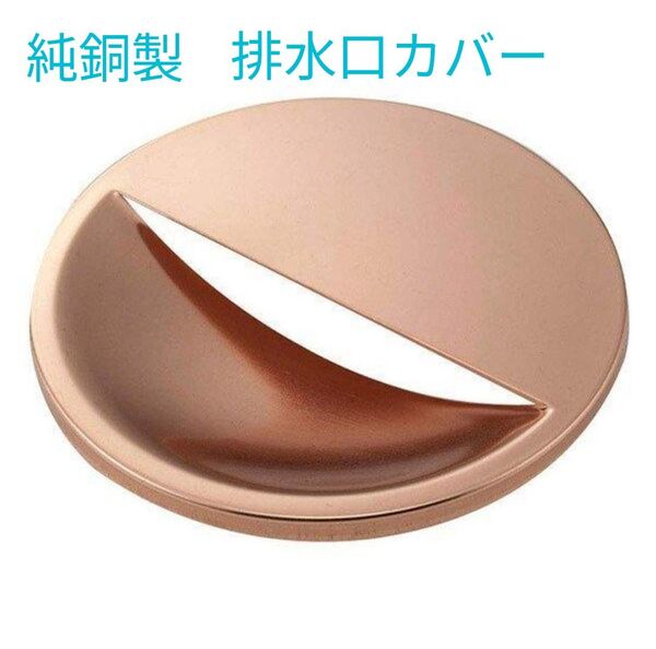 純銅製 排水口カバー 下村企販 【中古】