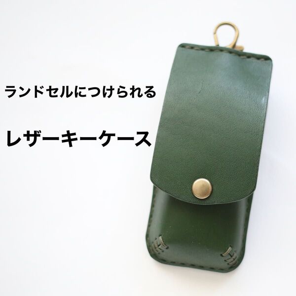 ランドセルにつけられる レザーキーケース(たて開き)本革