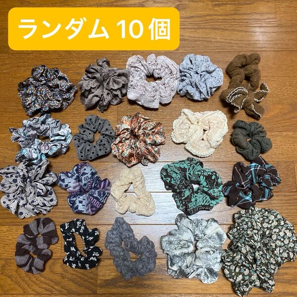 シュシュ ランダム 10個 セット