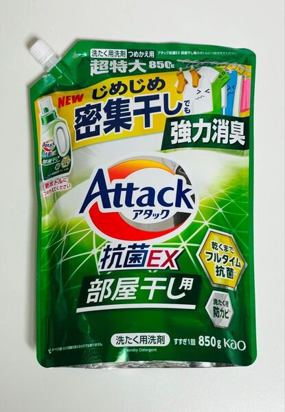 新品未開封 花王 アタック 抗菌EX 部屋干し用 詰め替え 超特大 850g 部屋干し つめかえ用 サンシャイングリーンの香り