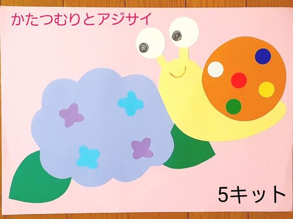 製作キット かたつむりとアジサイ 保育園 幼稚園 高齢者施設 子育てサークル
