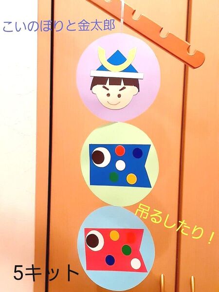 製作キット こいのぼりと金太郎 保育園 幼稚園 高齢者施設 子育てサークル