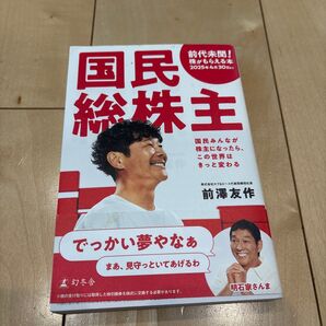 国民総株主 国民みんなが株主になったら、この世界はきっと変わる 前澤友作/著