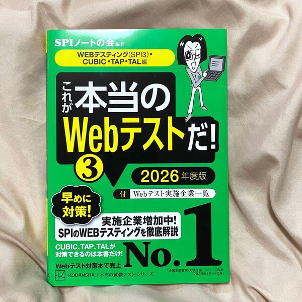 【新品未使用】 これが本当のWebテストだ!3 (2026年度版) SPIノートの会編著