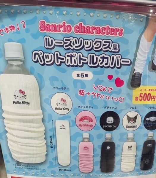 サンリオ ルーズソックス風 ペットボトルカバー ガチャガチャ マイメロディ