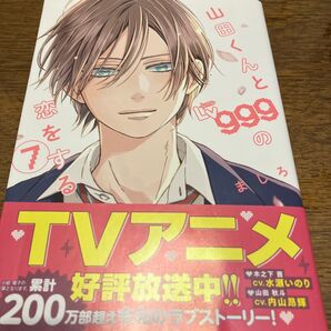 山田くんとLv999の恋をする 7 (MFC GANMA!) ましろ/著