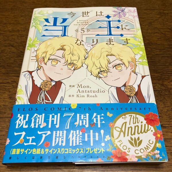 新刊購入 今世は当主になります 5 (フロースコミック) Mon/漫画 Antstudio/漫画 KimRoah/原作