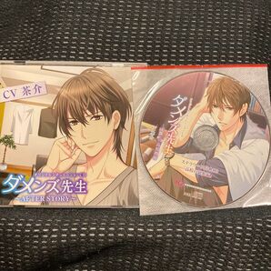 シュチュエーションCD ダメンズ先生〜AFTER STORY〜/茶介 【ステラワース特典付き】