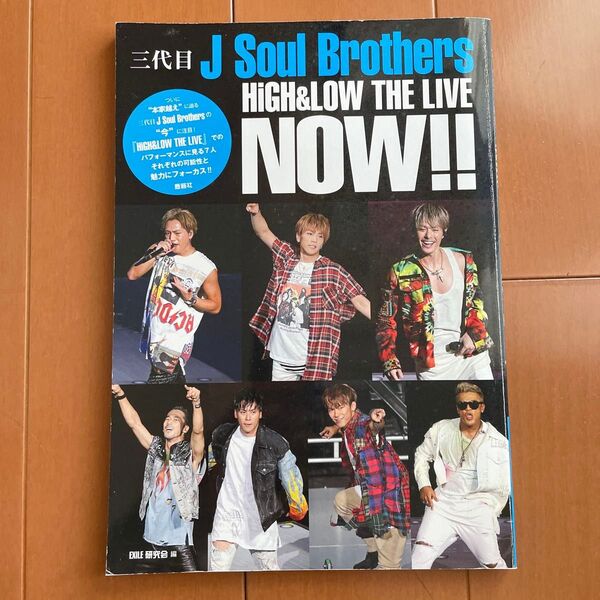 三代目J Soul Brothers NOW!! EXILE研究会/編