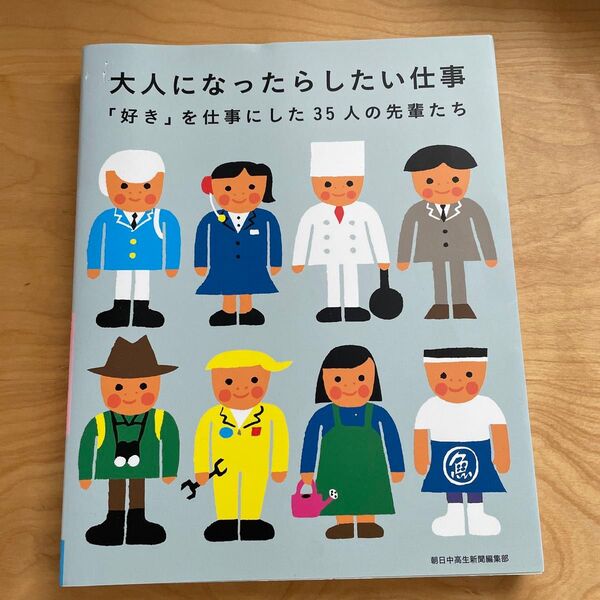 大人になったらしたい仕事 「好き」を仕事にした35人の先輩たち 朝日中高生新聞編集部/〔編著〕
