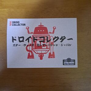 スターウォーズ ドロイドコレクター ポストカード