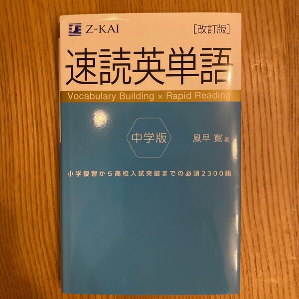 速読英単語