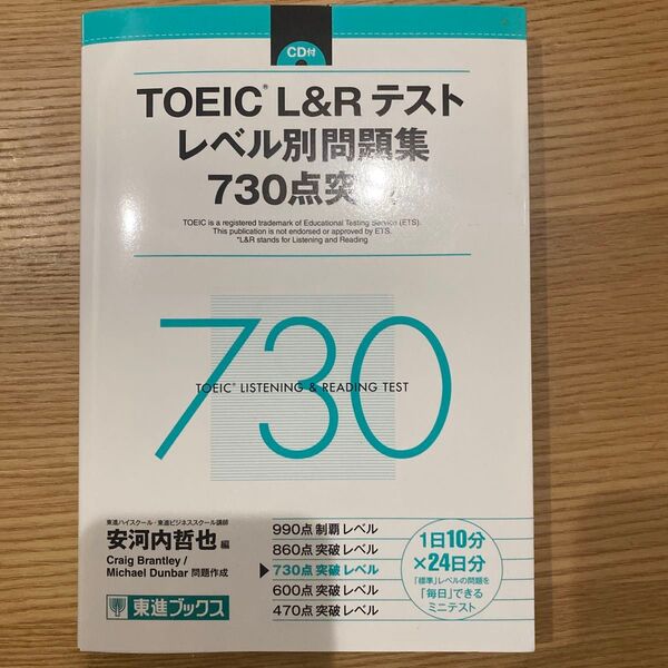 TOEIC L&Rテスト レベル別問題集 730点突破