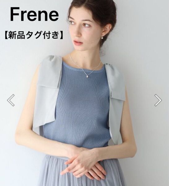 【新品タグ付き】Frene ショルダー リボン付きノースリーブ リブニット ダスティーブルー サマーニット