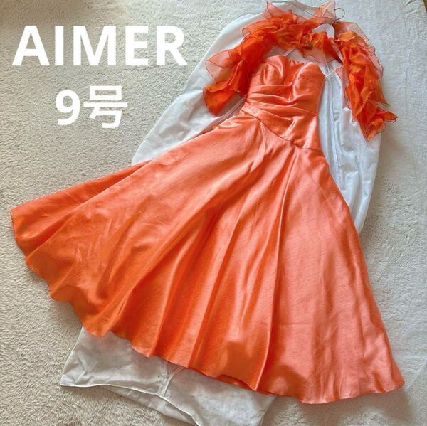 Aimer エメ 9号 M カラードレス オレンジ ラメ ロング レースアップ ギャザー オーガンジー 発表会 結婚式 演奏会