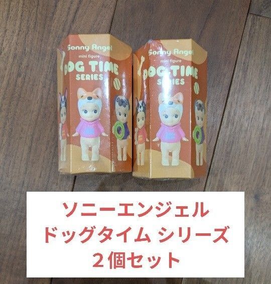ソニーエンジェル ドッグタイムシリーズ Sonny Angel mini figure Dog Time Series 2個セット