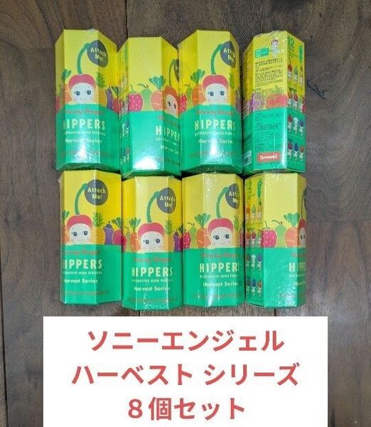 Sonny Angel HIPPERS harvest ハーベスト 8個セット ソニーエンジェル